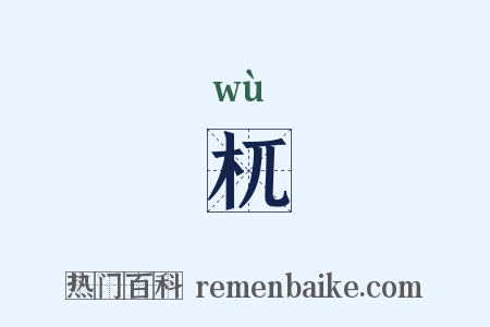 杌是什么意思的图片